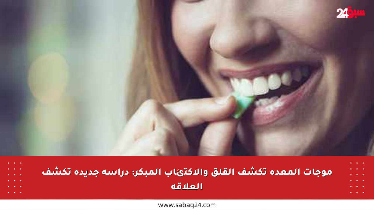موجات المعدة تكشف القلق والاكتئاب المبكر: دراسة جديدة تكشف العلاقة